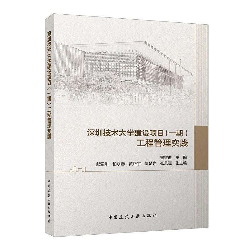深圳技术大学建设项目（一期）工程管理实践