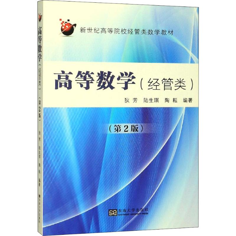 高等数学(经管类)(第2版)