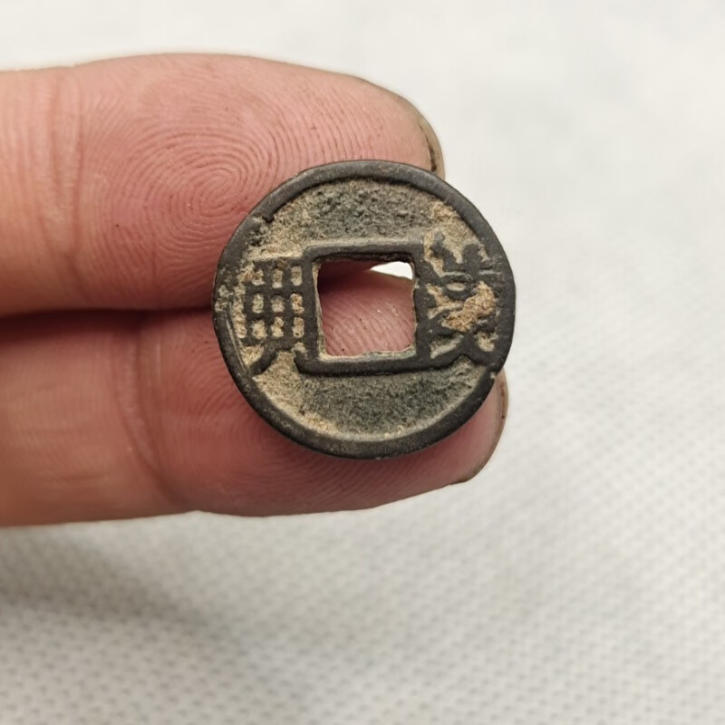 汉兴 隋朝 古钱币铜钱真品古玩古董收藏