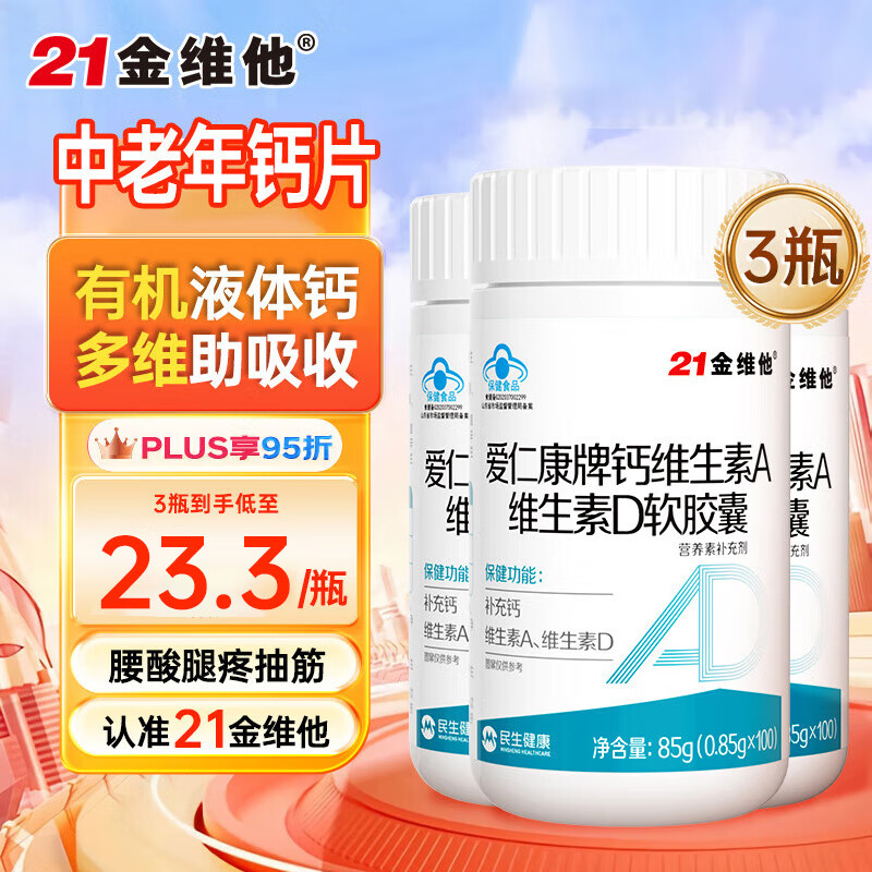 21金维他液体钙维生素d钙片中老成人补钙维生素ad骨质疏松全家适用3