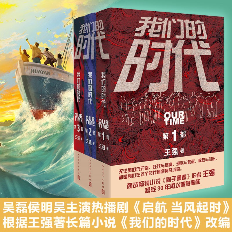 我们的时代三部曲 王强 《启航:当风起时》原著小说