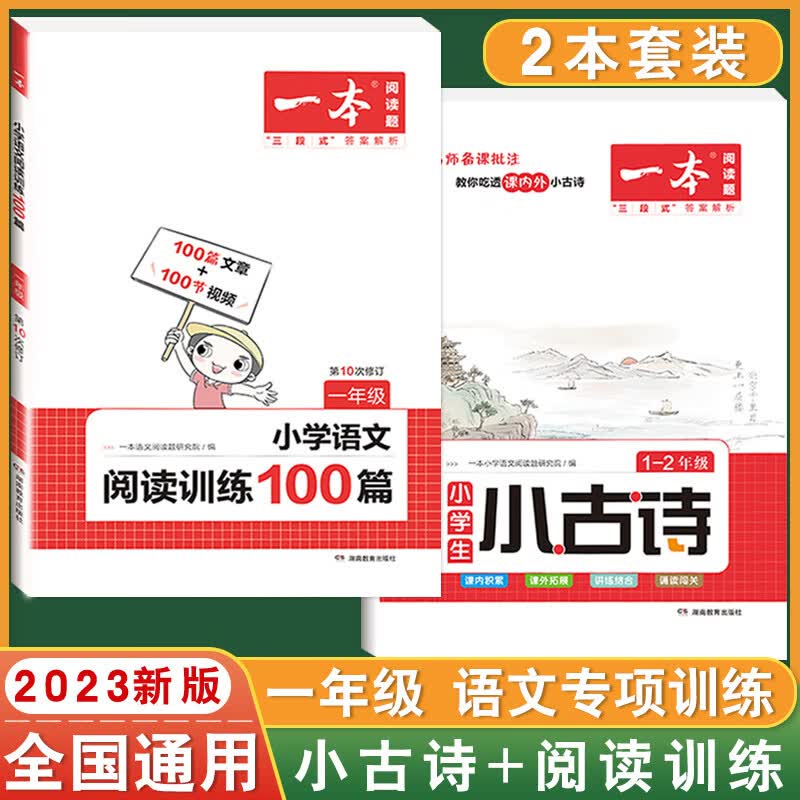 2023新版 一本小学语文英语阅读训练100篇一二三四五六年级上下册小学语文英语阅读理解专项训练书课外强化训 【1年级】语文阅读训练+小古诗 小学通用