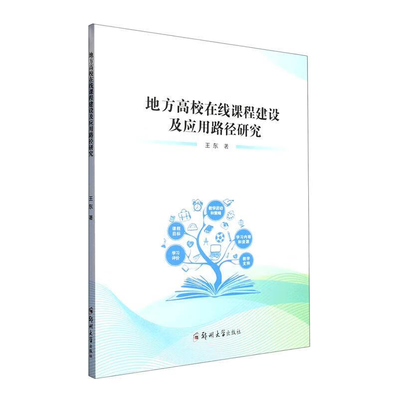 地方高校在线课程建设及应用路径研究社会科学  图书