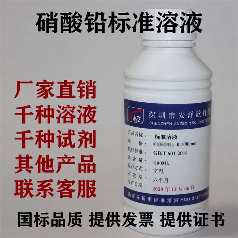 硝酸铅标准溶液0.1mol-4mol硝酸铅滴定溶液标准物质 500ml(0.