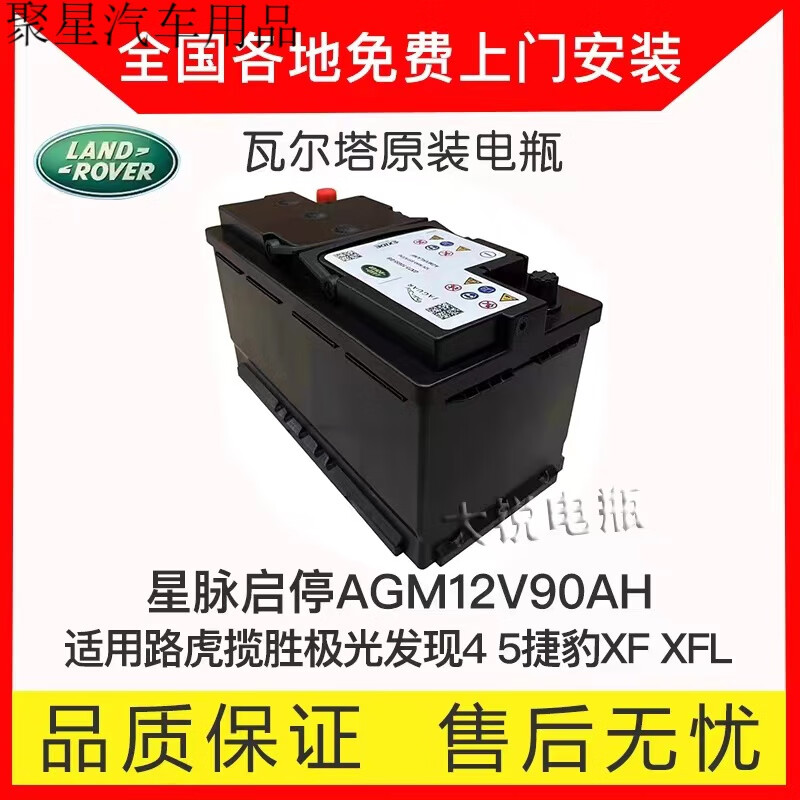 醉米路虎揽胜极光发现4 5捷豹xf xfl 星脉启停电瓶蓄电池agm12v90ah
