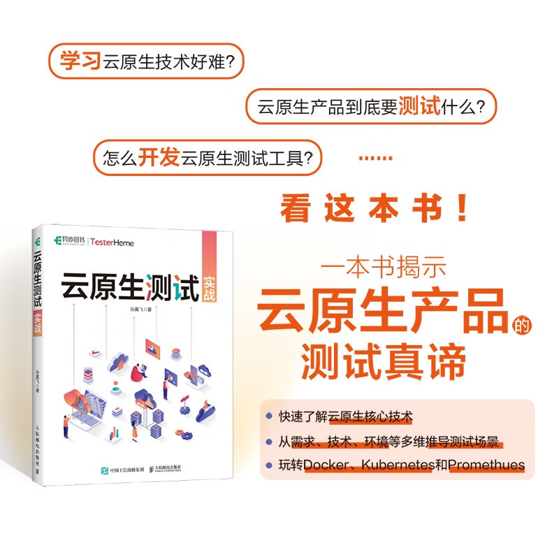 云原生测试实战（异步图书出品）详情图