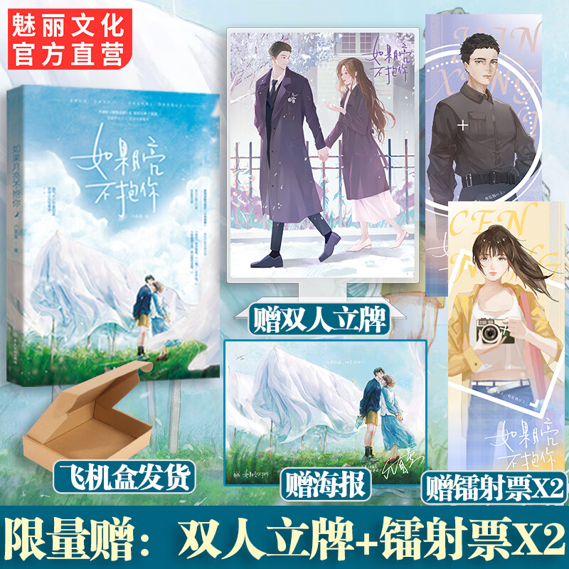 正版 如果月亮不抱你 赠双人立牌 镭射票六盲星著已完结新增番外花火