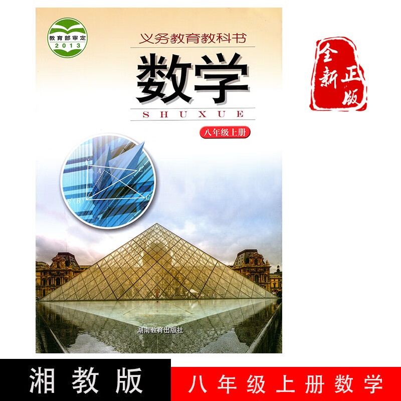 正版2023湖南初中数学教材第一学期八年级上册数学书湘教版数学八年级上册课本 湖南教育出版初二数学。
