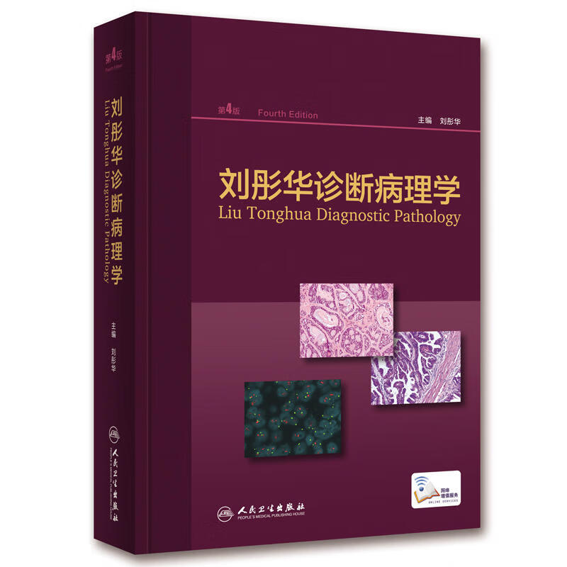 刘彤华诊断病理学（第4版）