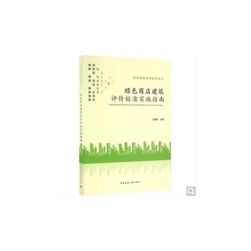 绿色商店建筑评价标准实施指南