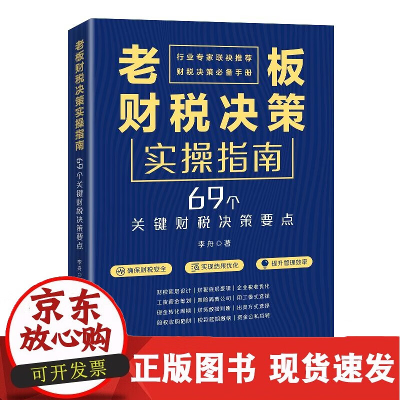 老板财税决策实操指南 李舟 中国经济