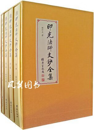 印光法师文钞全集(全4册 释印光著 团结出版社 团结出版社 团结出版