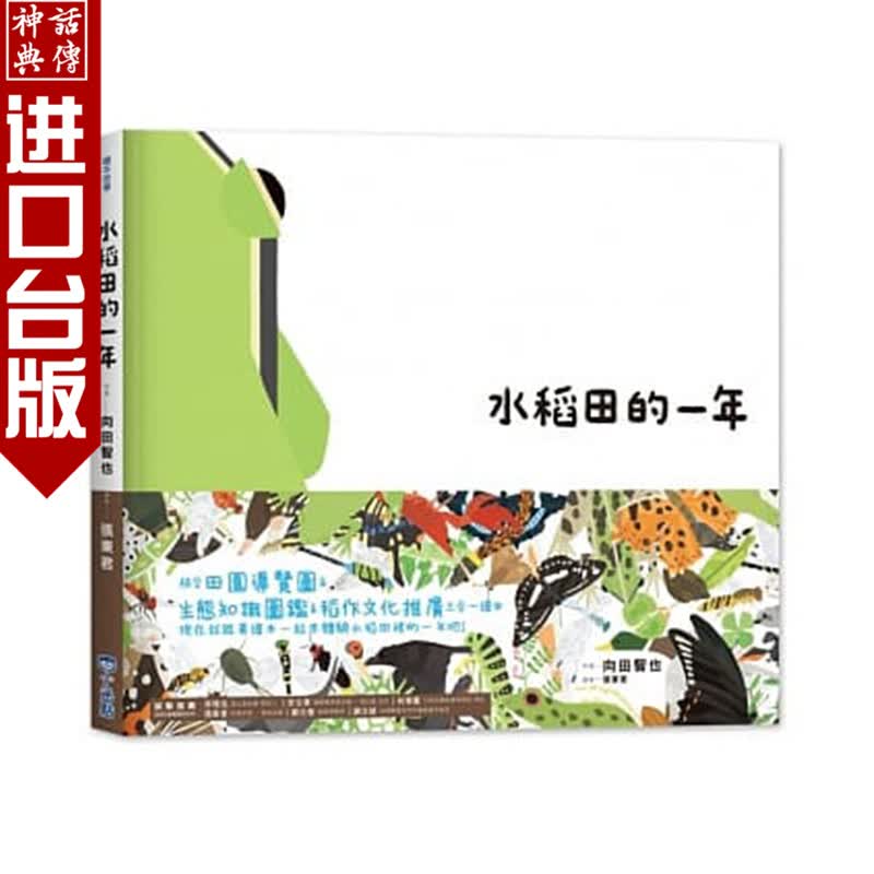 台版正版现货小光点书里山的一年绘本1：水稻田的一年向田智也童书青少年文学图画书知识绘本
