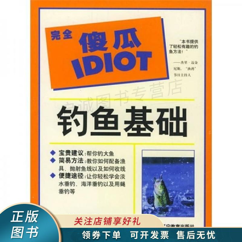 完全傻瓜指导系列：钓鱼基础 托斯