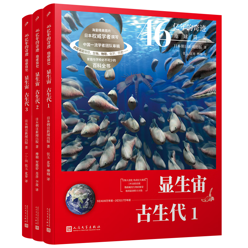 46亿年的奇迹：地球简史（显生宙&middot;古生代1-3）（共3册）