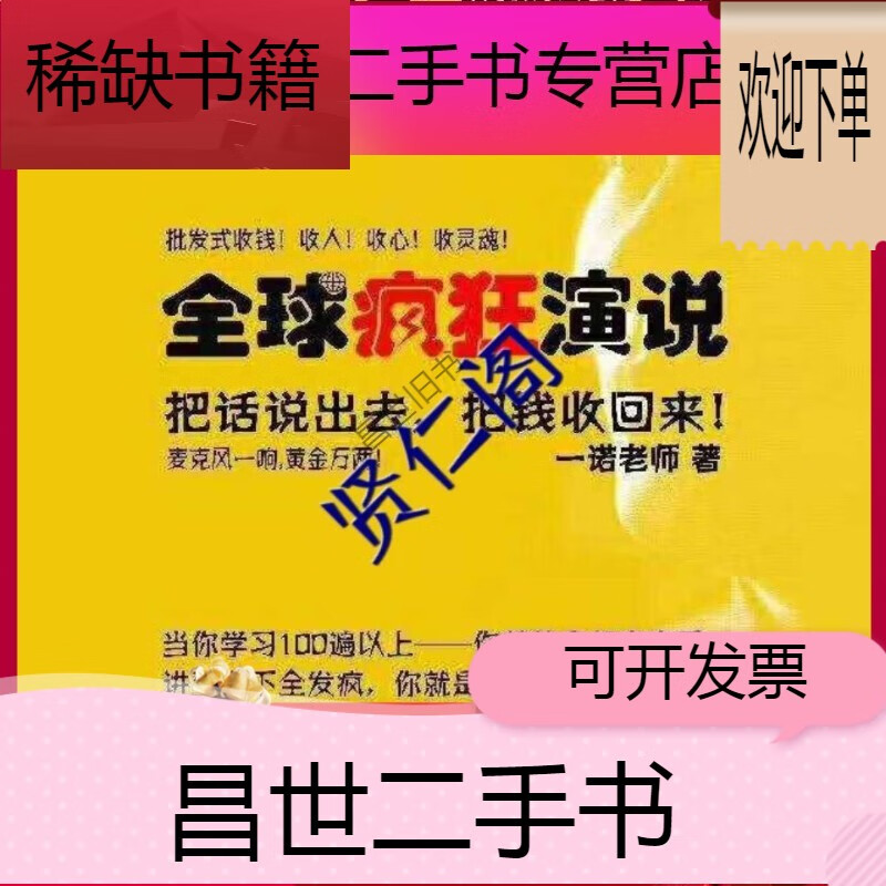 【二手9成新】- 【二手9成新】疯狂演说一诺老师