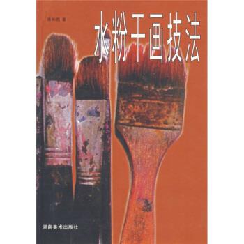【正版书籍 水粉干画技法 陈和西 著 湖南美术出版社 9787535623423