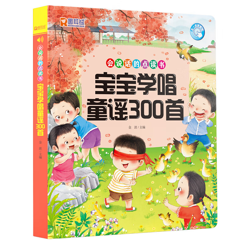 宝宝学唱童谣300首：有声书，早教认知启蒙，0-3岁幼儿语言发展