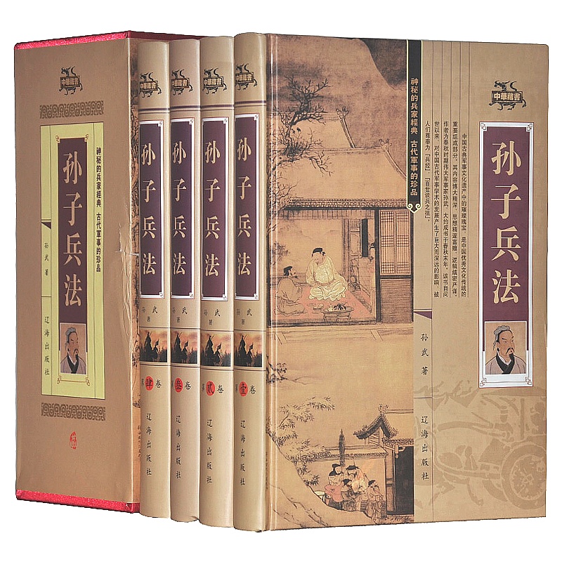 孙子兵法 政治/军事 孙武著 辽海出版社 9787545110227
