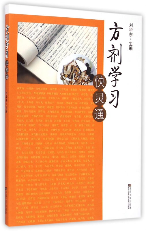 方剂学习快灵通