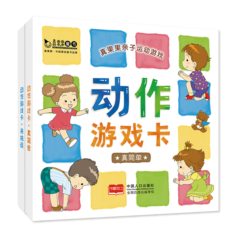 动作游戏操卡片 亲子运动 课间运动(全2盒)真果果出品