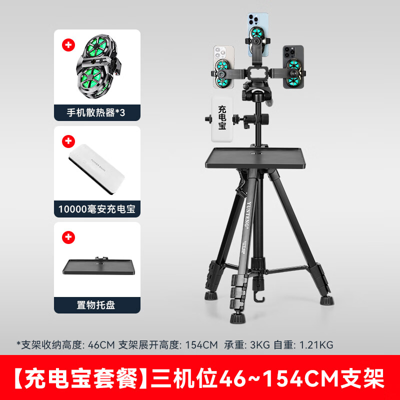 云腾668三脚架双机位制冷散热器支架一体半导体降温神器多个机位手机直播声卡托盘户外落地三角架 【充电宝套餐】三机位散热器+直播声卡托盘