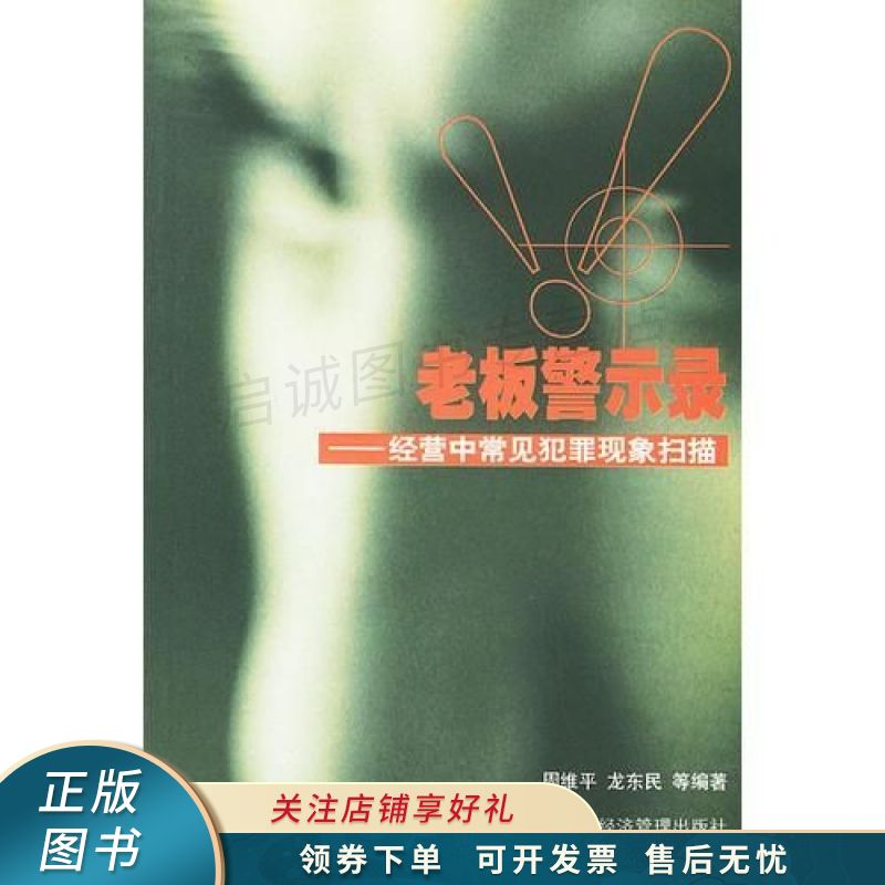 老板警示灵：经营中常见犯罪现象扫描