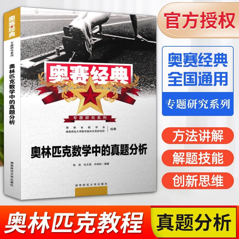 2023奥赛经典高中数学 奥林匹克竞赛数学解题方法高一二三通用 奥赛经典 高中数学【真题解析】