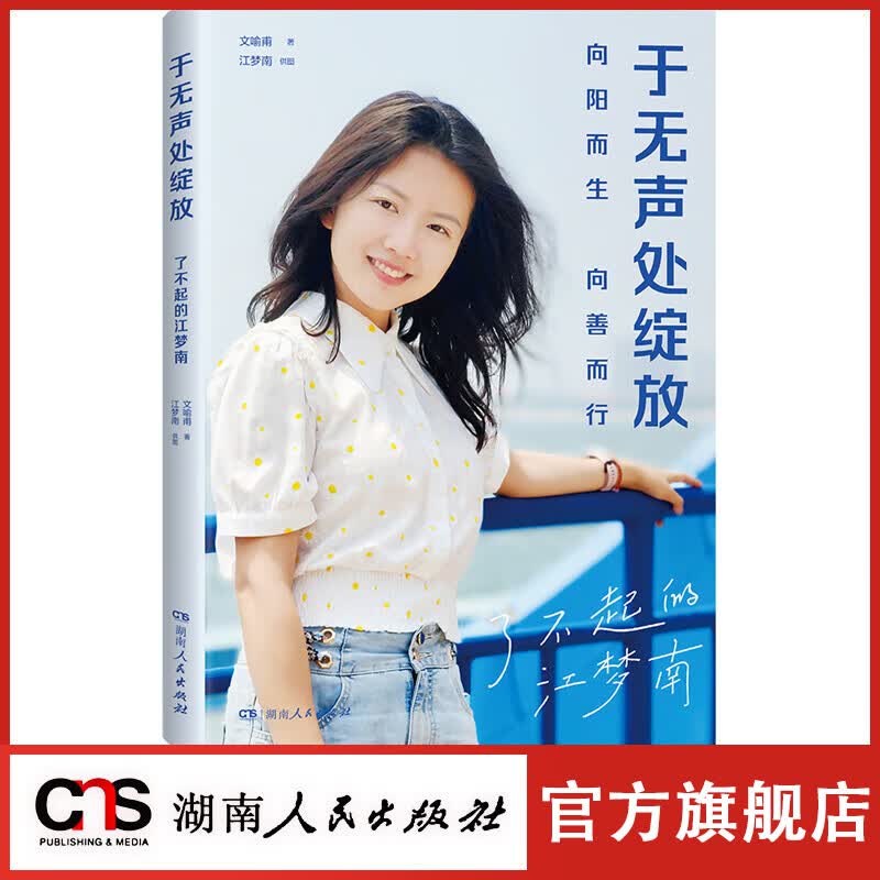 【官方正版】于无声处绽放 了不起的江梦南 传记 向阳而生向善而行 感动中国2021年度人物 18个成长关键点 30年不懈奋进的故事 红色