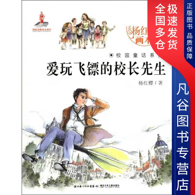 【正版书】爱玩飞镖的校长先生