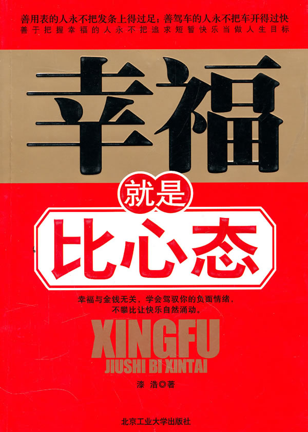 幸福就是比心态【稀缺图书,放心购买】