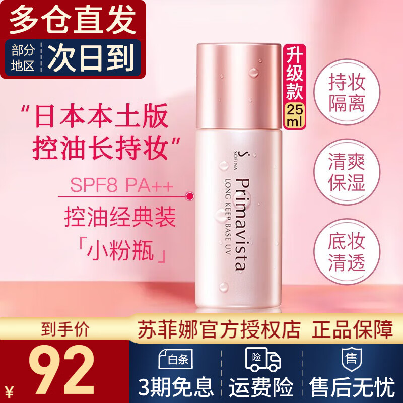 Sofina苏菲娜隔离控油持妆保湿隔离防晒二合一妆前乳SPF8 生日礼物女友 控油款妆前乳25ml（日版）