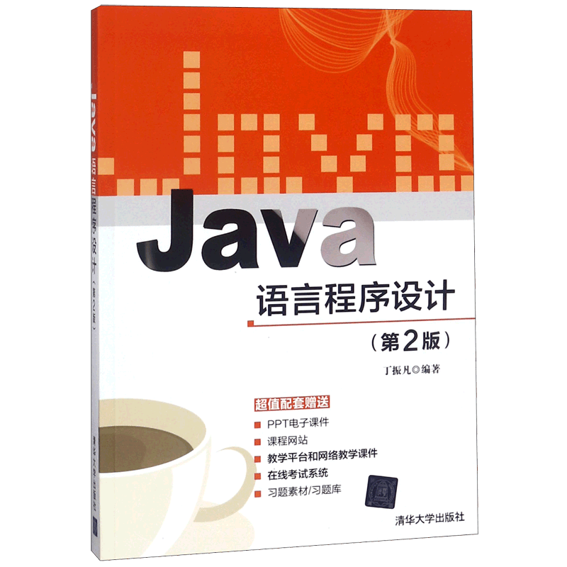 Java语言程序设计(第2版)