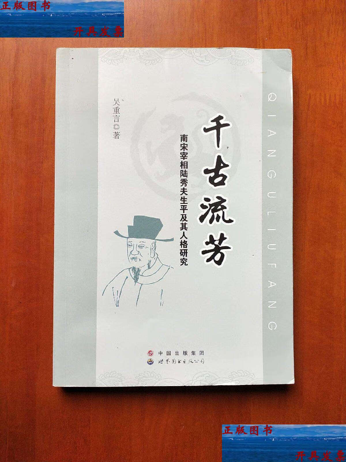 【二手9成新】千古流芳—南宋宰相陆秀夫生平及其人格研究 /吴重言
