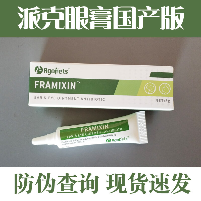 保真带防伪码 a-派克眼膏5g a派克眼膏 宠物专用狗狗猫咪用眼睛流泪
