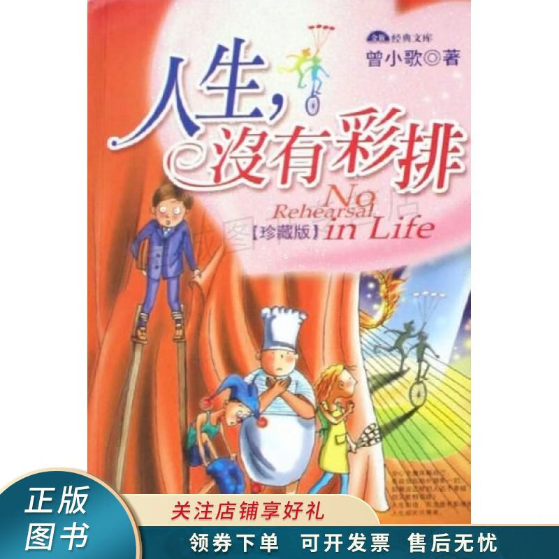 金版经典文库：人生没有彩排珍藏版 曾小歌