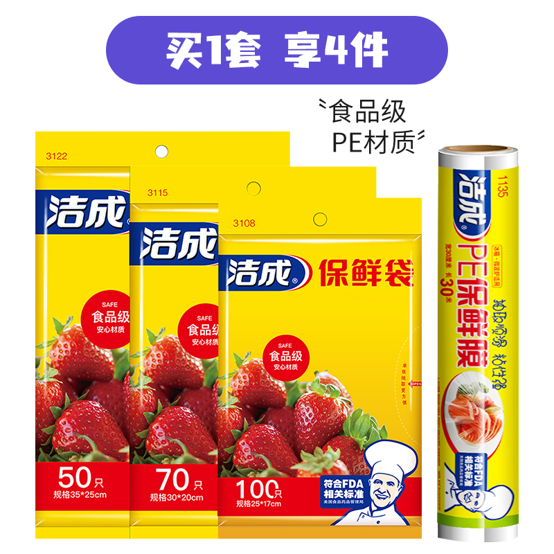 洁成保鲜袋保鲜膜食品级PE材质抽取式食品收纳保鲜袋 保鲜袋大中小组合3包+保鲜膜30cm*30m*1卷