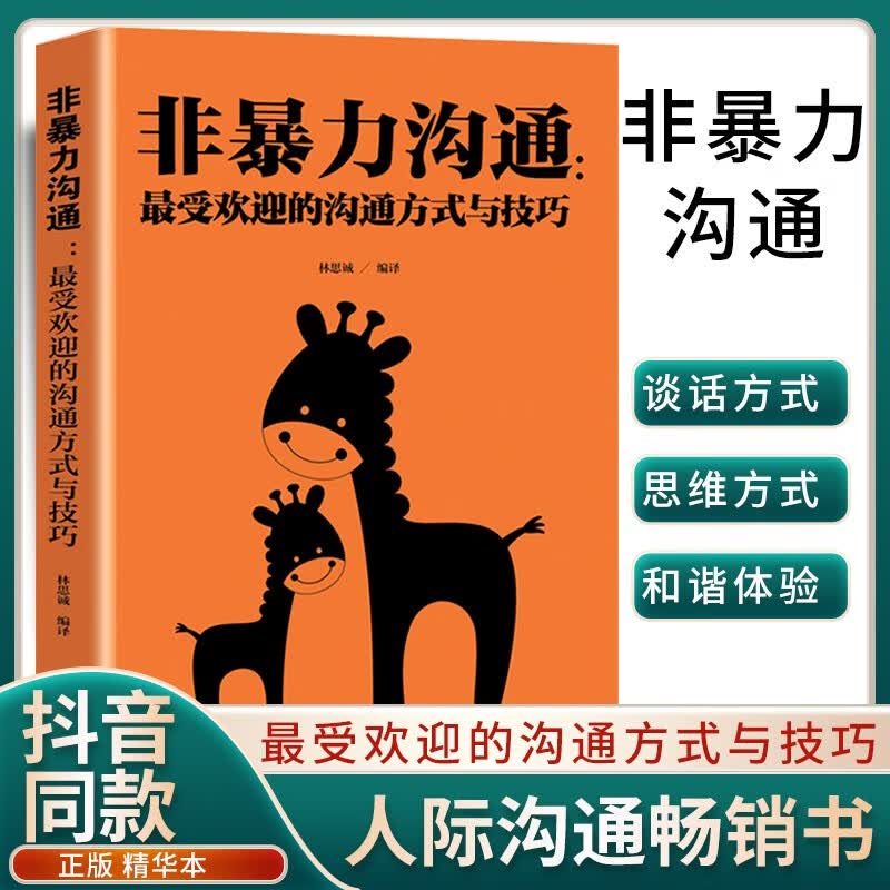 抖音同款书籍非暴力沟通正版最受欢迎的沟通方式与技巧化解冲突的语言技巧说话表达能力训练书籍职场管理交往情绪管理学畅销书