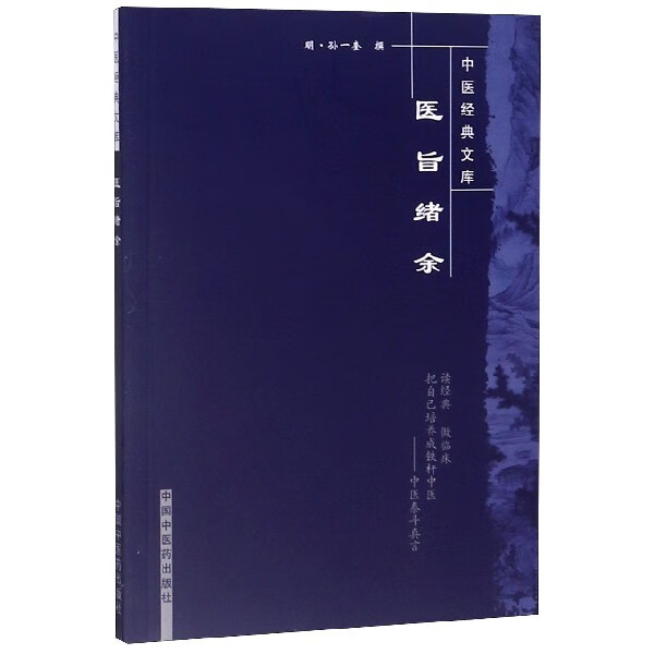 医旨绪余/中医经典文库