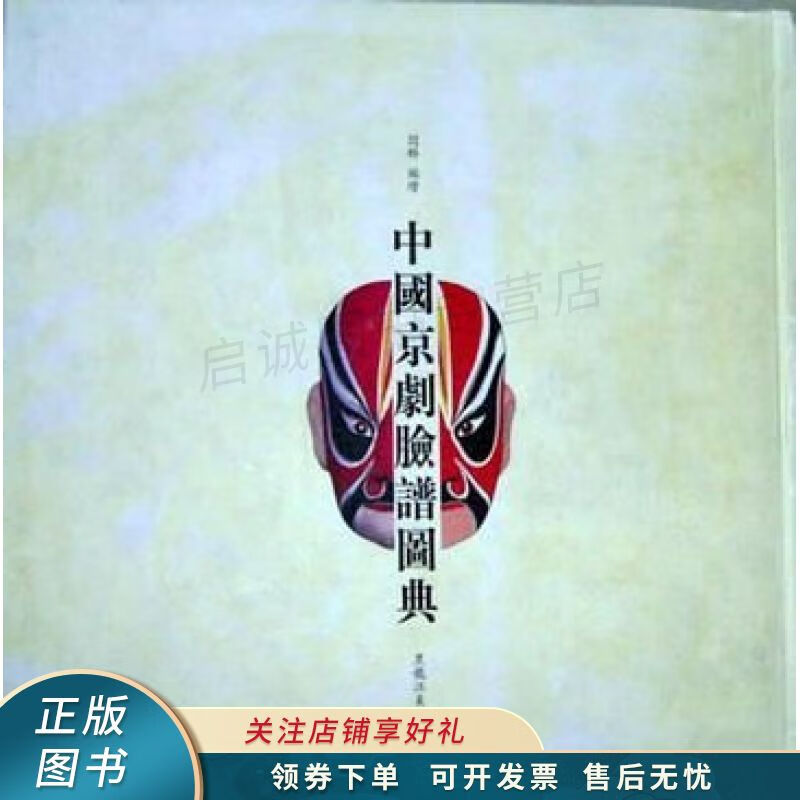 中国京剧脸谱图典 闫群
