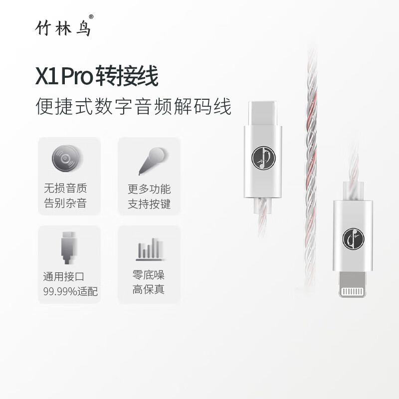 竹林鸟X1Pro升级版HIFI耳机解码耳放一体机小尾巴转换器Typec口lighting转接头 X1 Pro X1 Pro Type-c接口怎么看?
