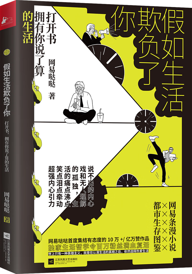 假如生活欺负了你(网易哒哒超有趣有料作品首度集结)