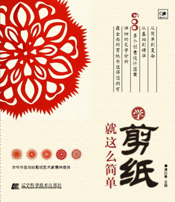 学剪纸就这么简单【正版好书,下单速发】