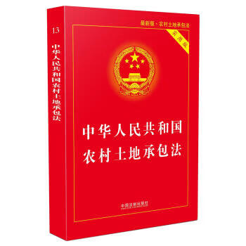 中华人民共和国农村土地承包法(实用版新版)