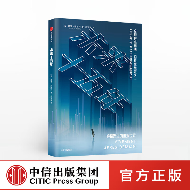 【下架-版权到期】未来十五年 关于未来人类世界危机的预言 雅克阿塔利 著 中信出版社图书