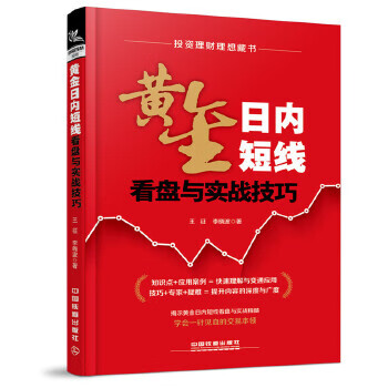 黄金日内短线看盘与实战技巧【正版书籍】