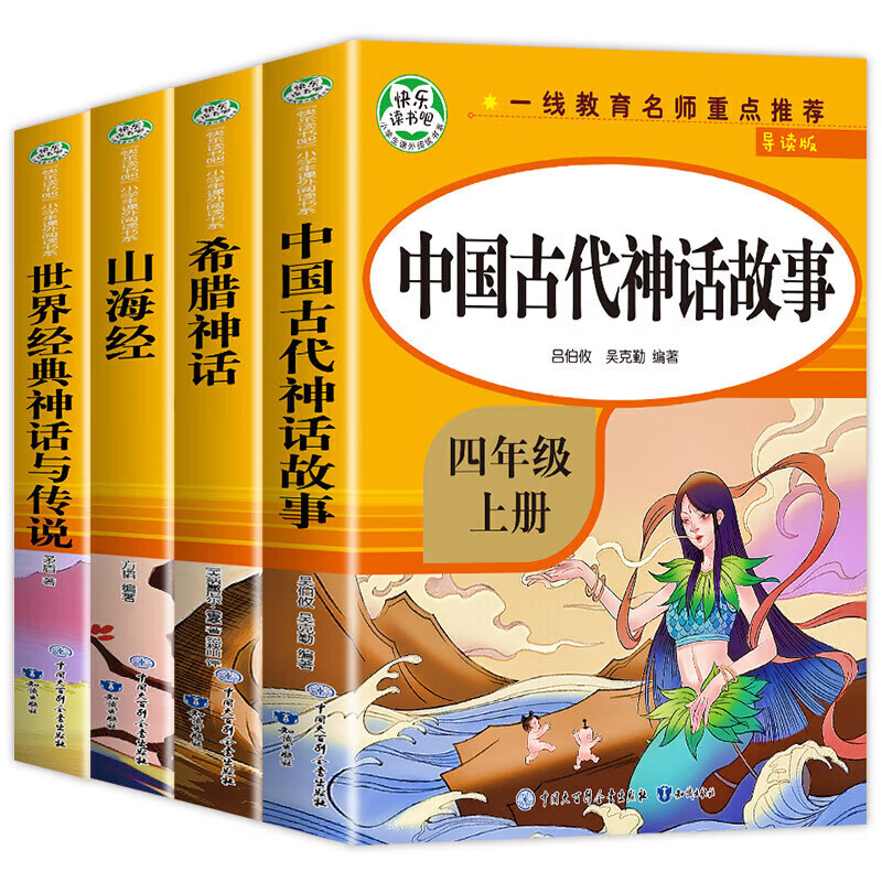 正版正版正规【老师】中国古代神话故事四年级上册阅读课外书必读4册山海经古 希腊世界经典与传说中国故事集上正版的书籍快乐读书吧 快乐读书吧.四上【全4册人教版】