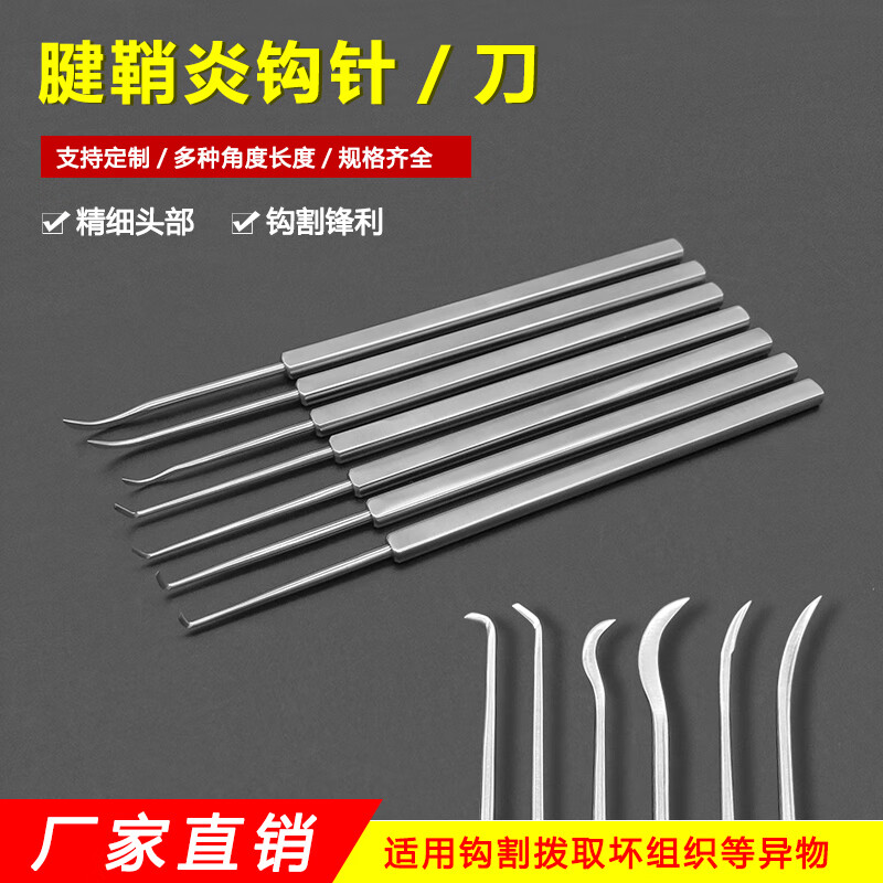 不锈钢腱鞘炎钩针勾刀带刃钩活术锋钩针齿钩针弯钩刀骨科手术器械 短
