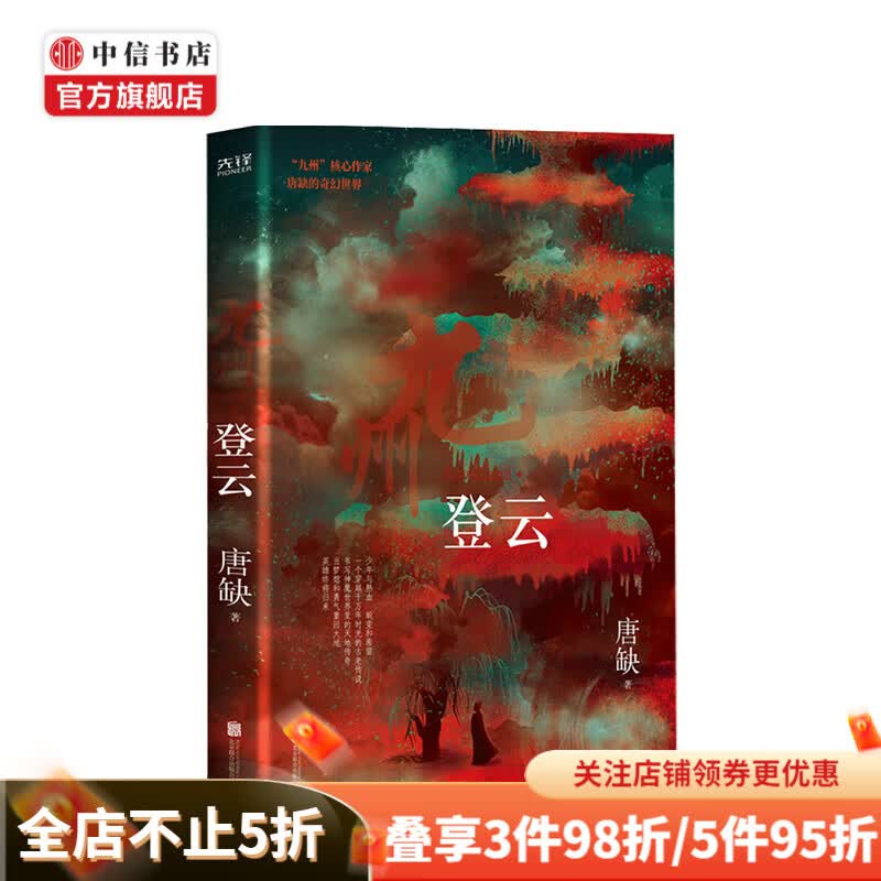 九州 登云 唐缺 著 文学科幻 中信书店