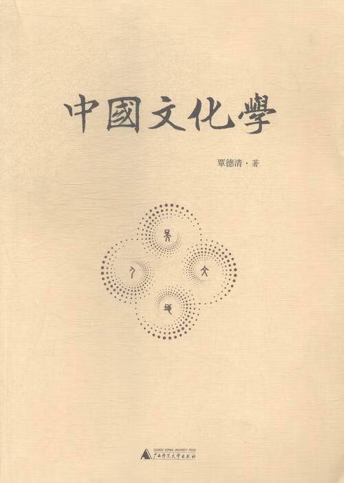 中国文化学 覃德清